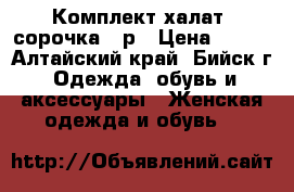 Комплект халат  сорочка 44р › Цена ­ 680 - Алтайский край, Бийск г. Одежда, обувь и аксессуары » Женская одежда и обувь   